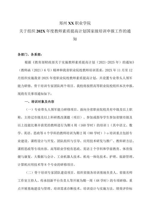 郑州XX职业学院关于组织202X教师素质提高计划国家级培训申报工作的通知（2024年）.docx