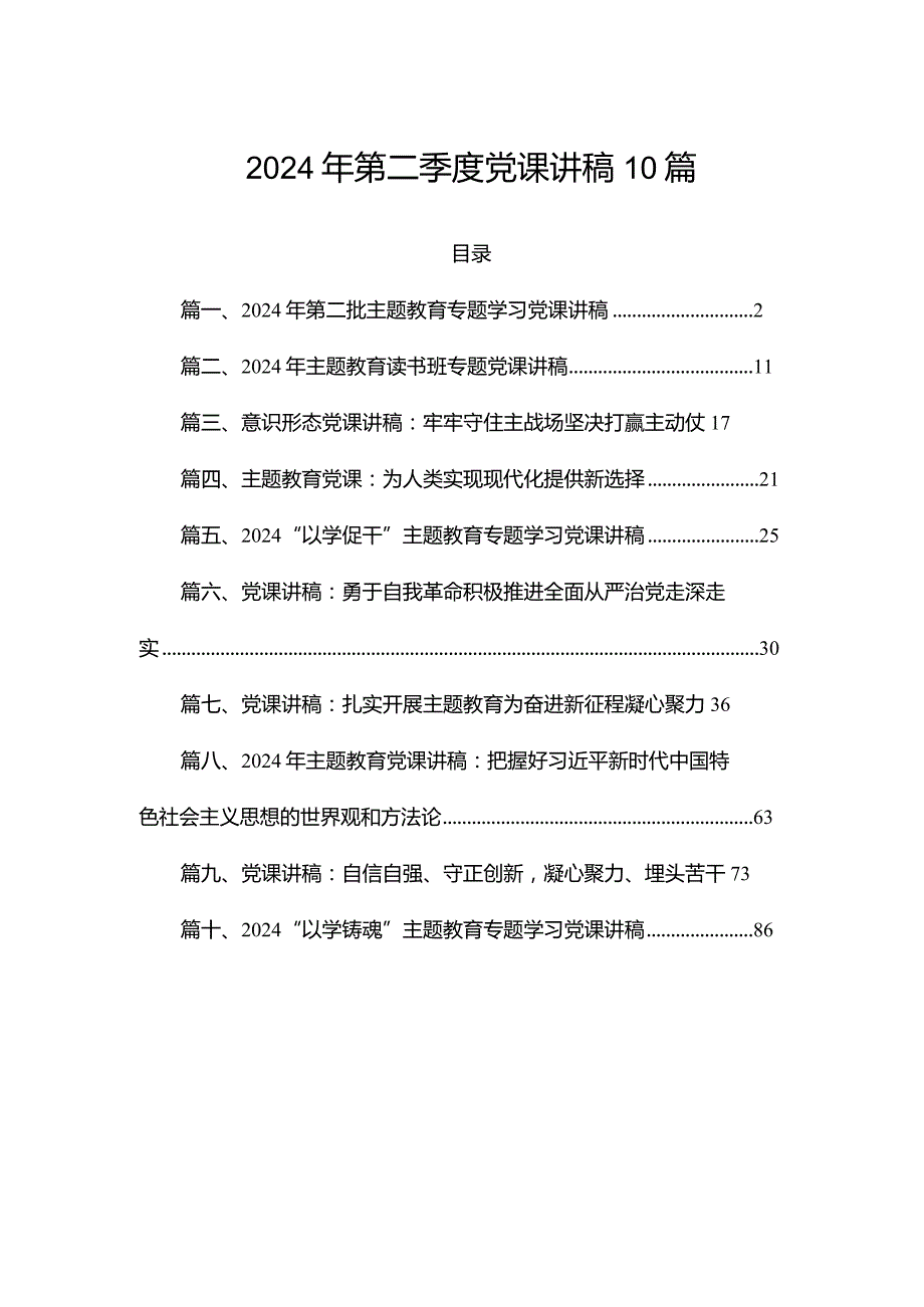 2024年第二季度党课讲稿10篇.docx_第1页