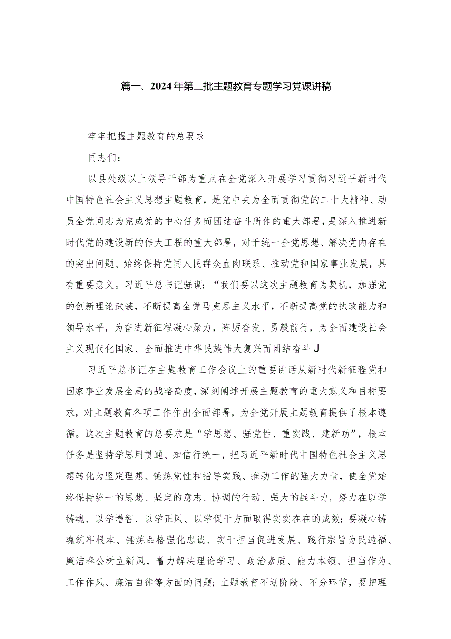 2024年第二季度党课讲稿10篇.docx_第2页