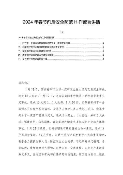 2024年节前后安全防范工作部署讲话.docx
