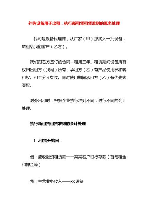 外购设备用于出租执行新租赁租赁准则的账务处理.docx
