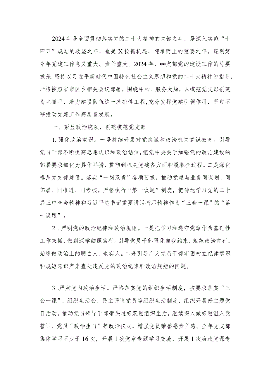 党支部2024年党建工作计划（共15篇）.docx_第2页
