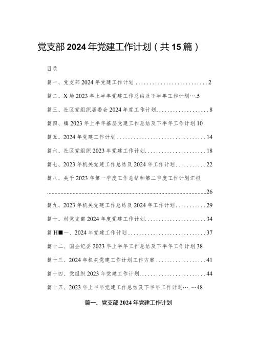 党支部2024年党建工作计划（共15篇）.docx