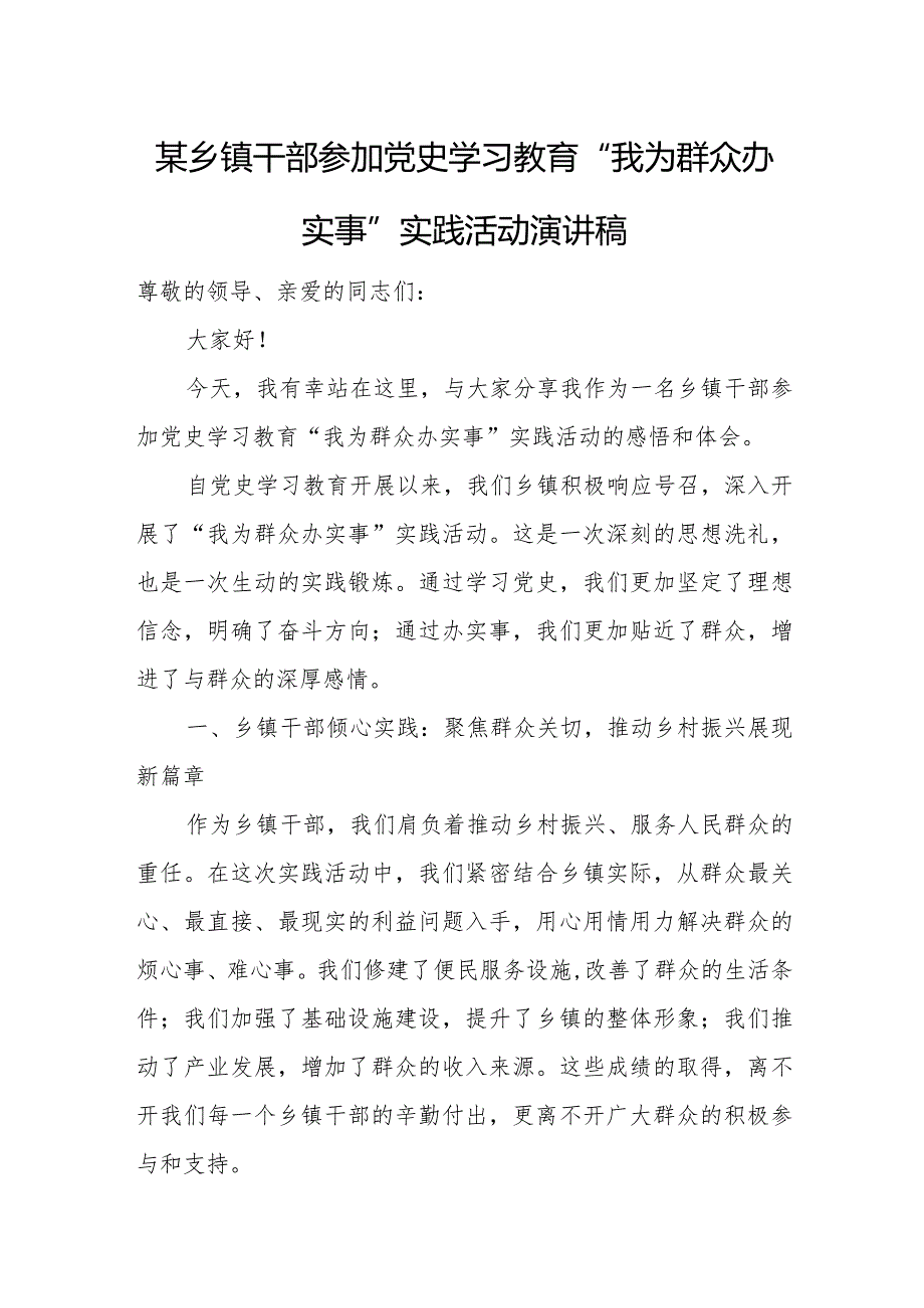 某乡镇干部参加党史学习教育“我为群众办实事”实践活动演讲稿.docx_第1页