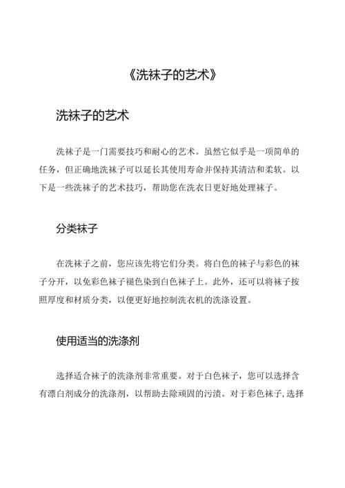 《洗袜子的艺术》.docx