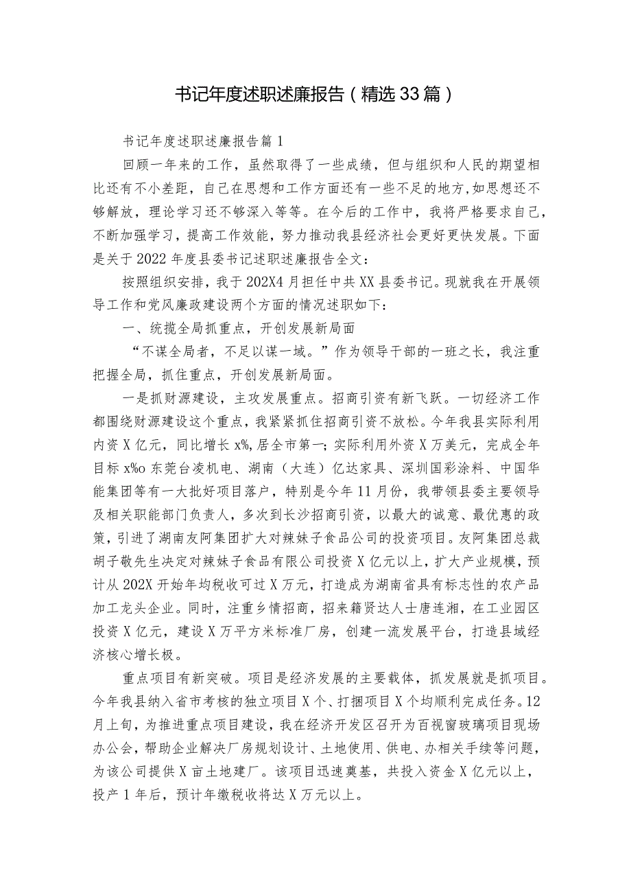 书记述职述廉报告（精选33篇）.docx_第1页