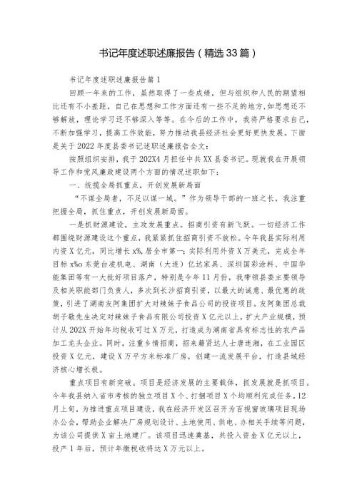 书记述职述廉报告（精选33篇）.docx