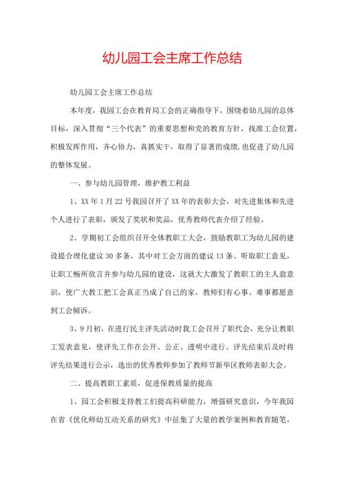幼儿园工会主席工作总结.docx