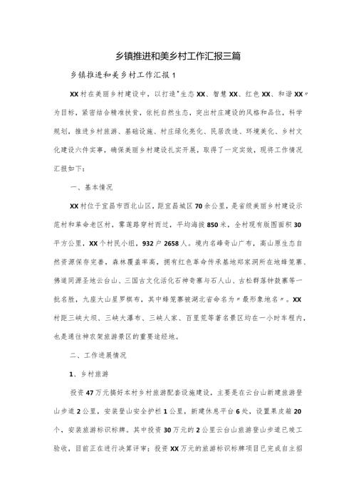 乡镇推进和美乡村工作汇报三篇.docx