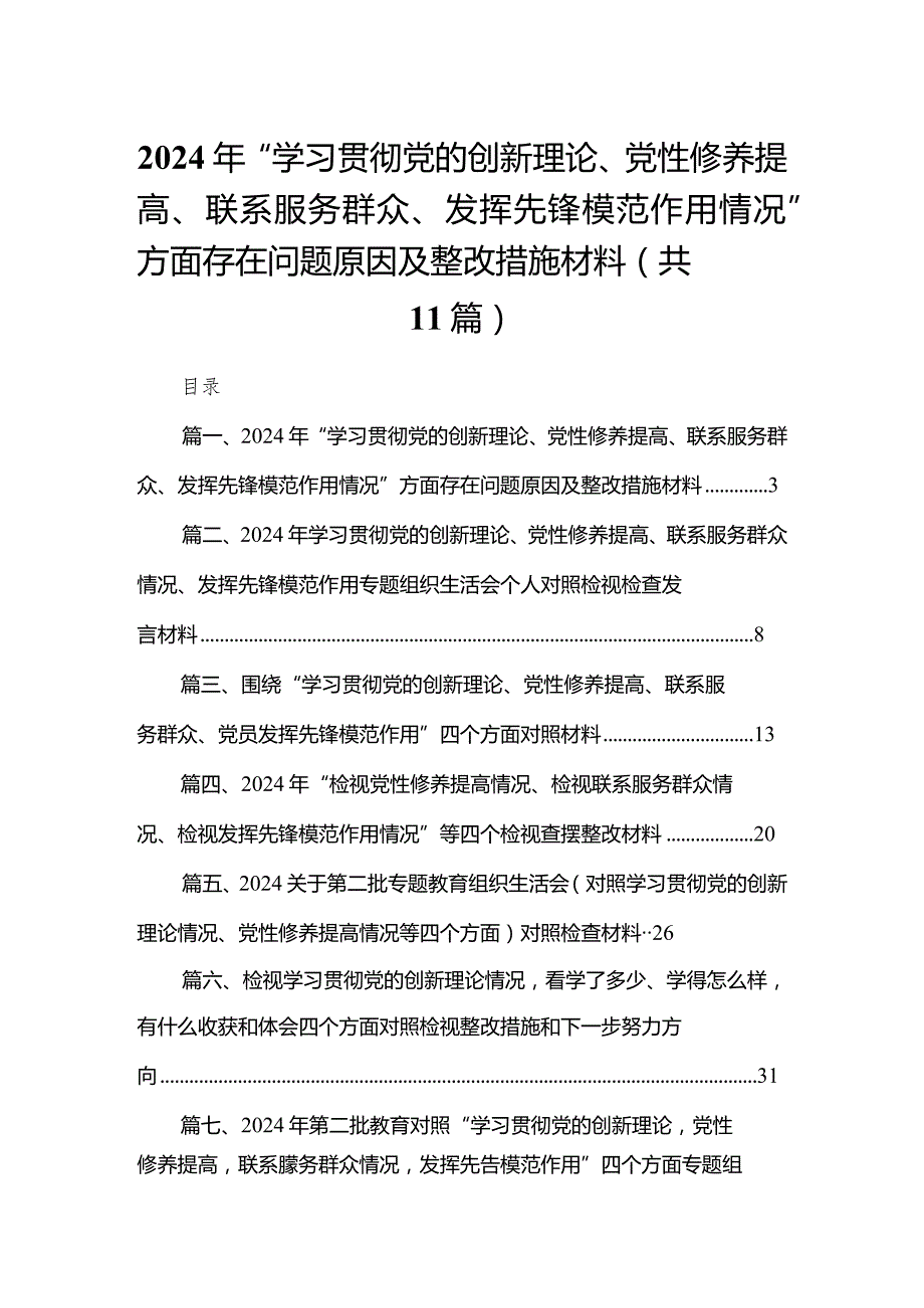 （11篇）2024年“学习贯彻党的创新理论、党性修养提高、联系服务群众、发挥先锋模范作用情况”方面存在问题原因及整改措施材料合集.docx_第1页