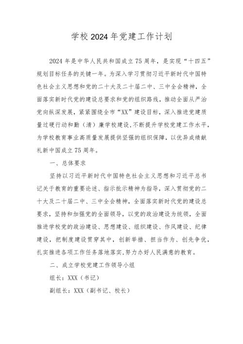 学校2024年党建工作计划、工作要点.docx