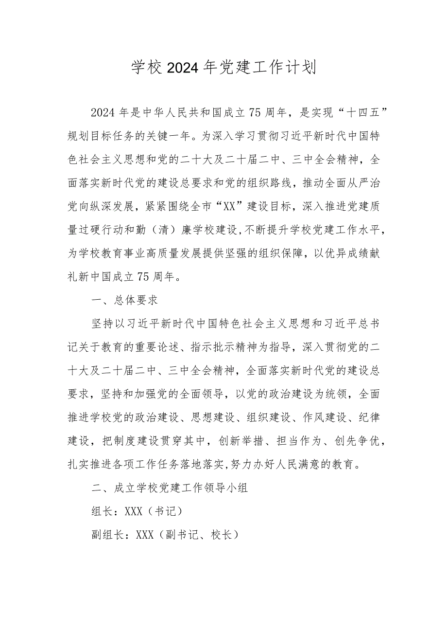 学校2024年党建工作计划、工作要点.docx_第1页