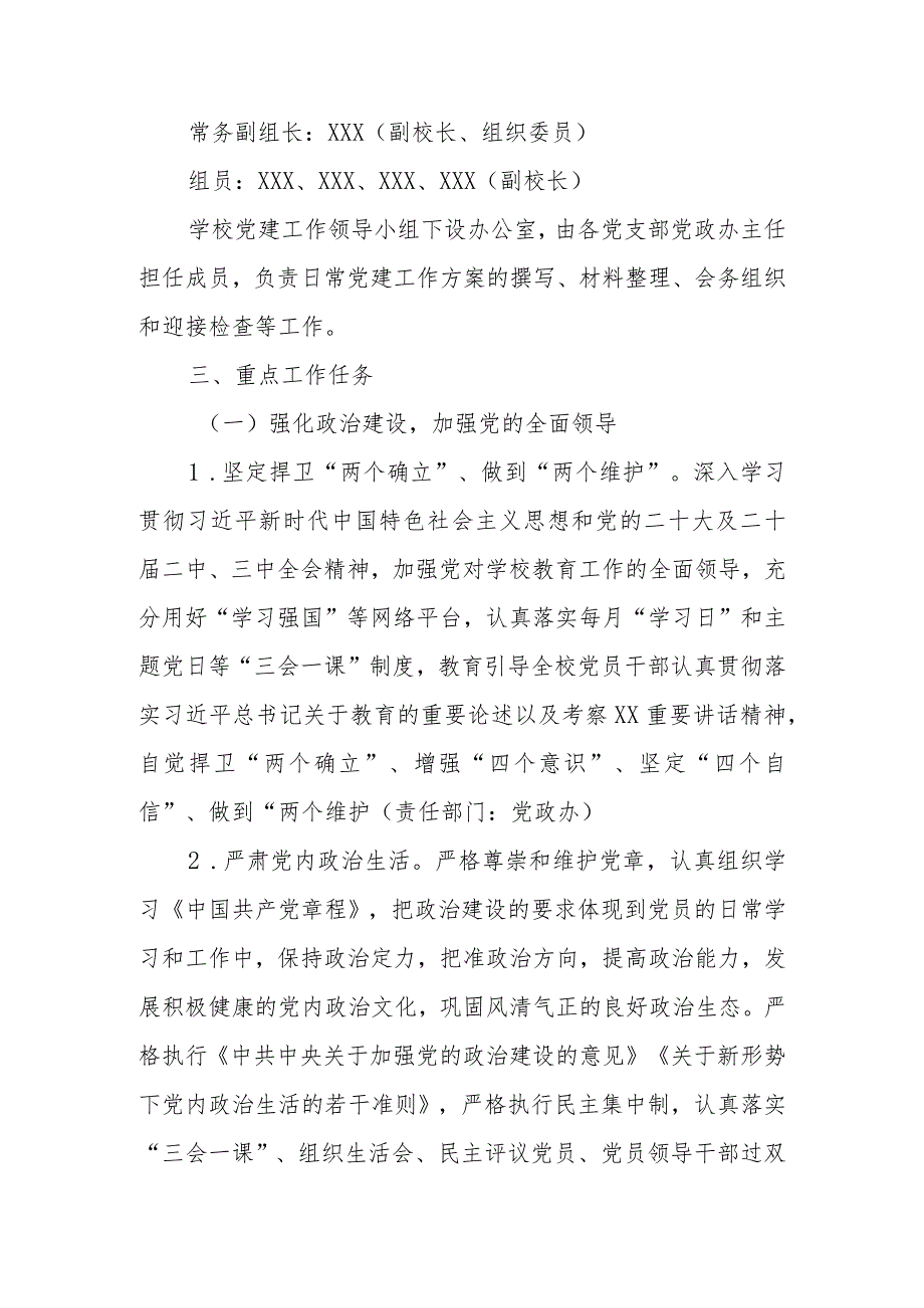 学校2024年党建工作计划、工作要点.docx_第2页