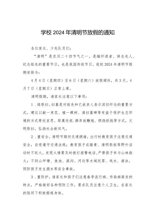 2024清明节放假通知学校通用范文七篇.docx