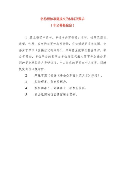 名称预核准需提交的材料及要求基金会.docx