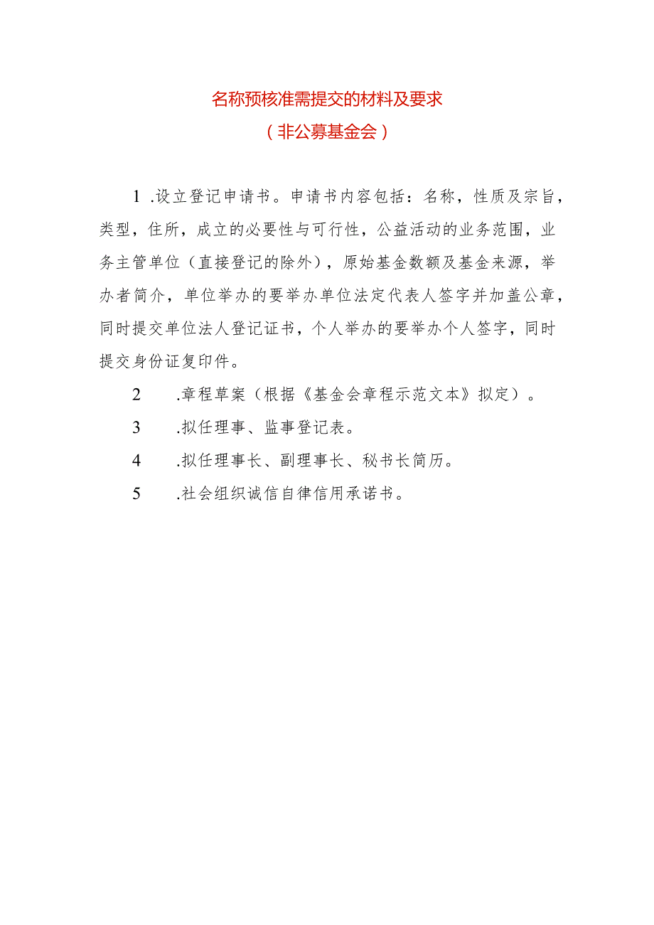 名称预核准需提交的材料及要求基金会.docx_第1页