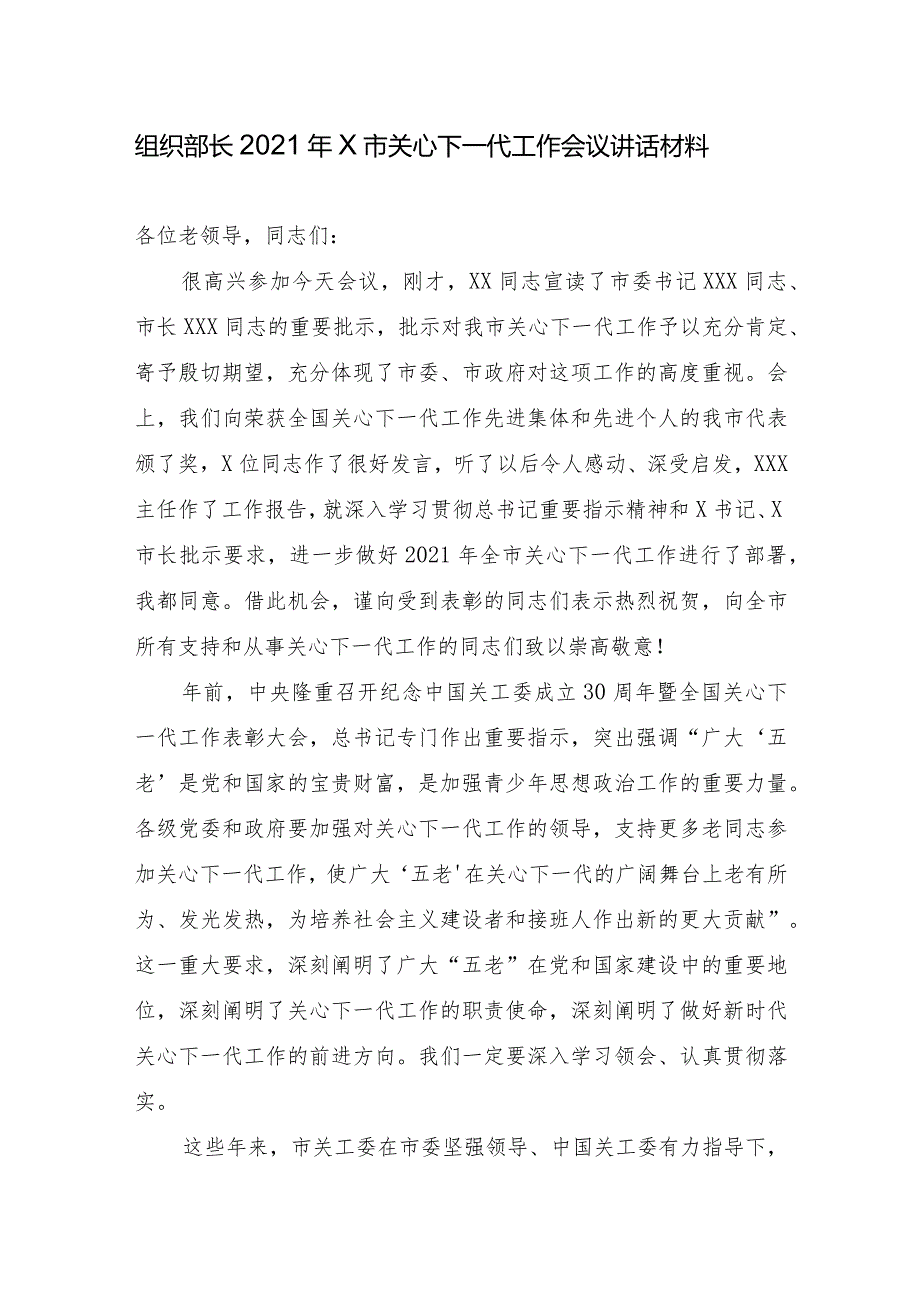 组织部长2021年X市关心下一代工作会议讲话材料.docx_第1页
