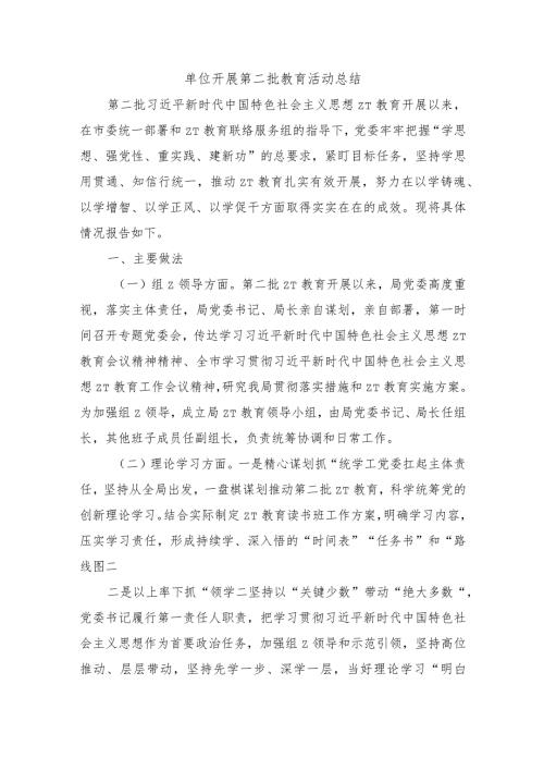单位开展第二批教育活动总结.docx
