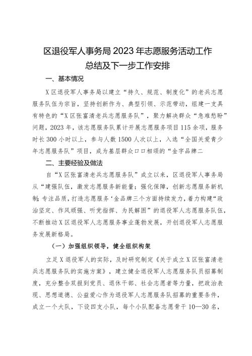 区退役军人事务局2023年志愿服务活动工作总结及下一步工作安排.docx