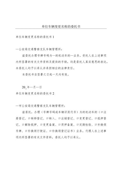 单位车辆变更名称的委托书.docx