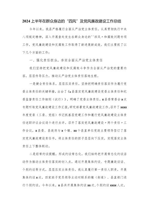 2024上半年在群众身边的“四风”及党风廉政建设工作总结.docx