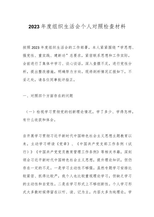 2023组织生活会个人对照检查材料.docx
