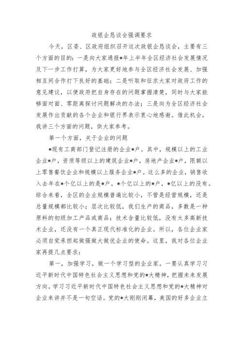 政银企恳谈会强调要求.docx