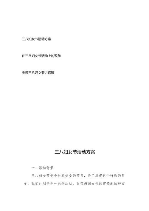 庆祝三八妇女节活动方案、致辞讲话稿共3篇.docx