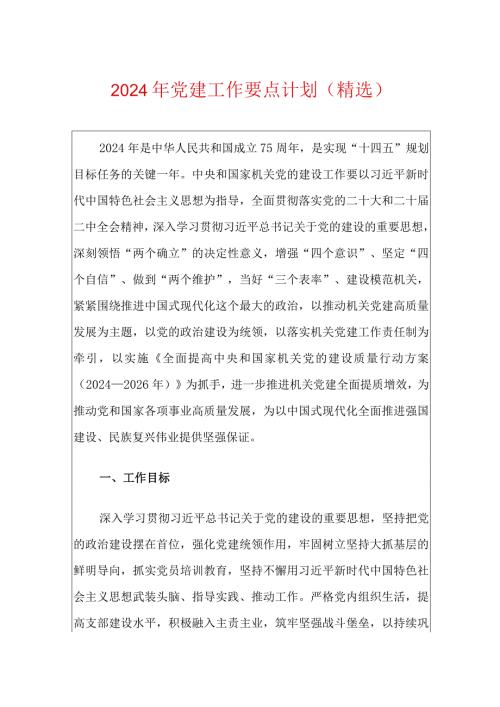 2024年党建工作要点计划（精选）.docx