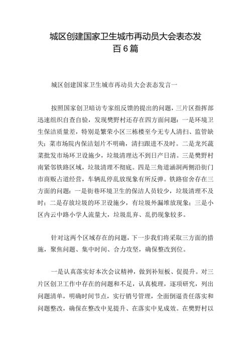 城区创建国家卫生城市再动员大会表态发言6篇.docx