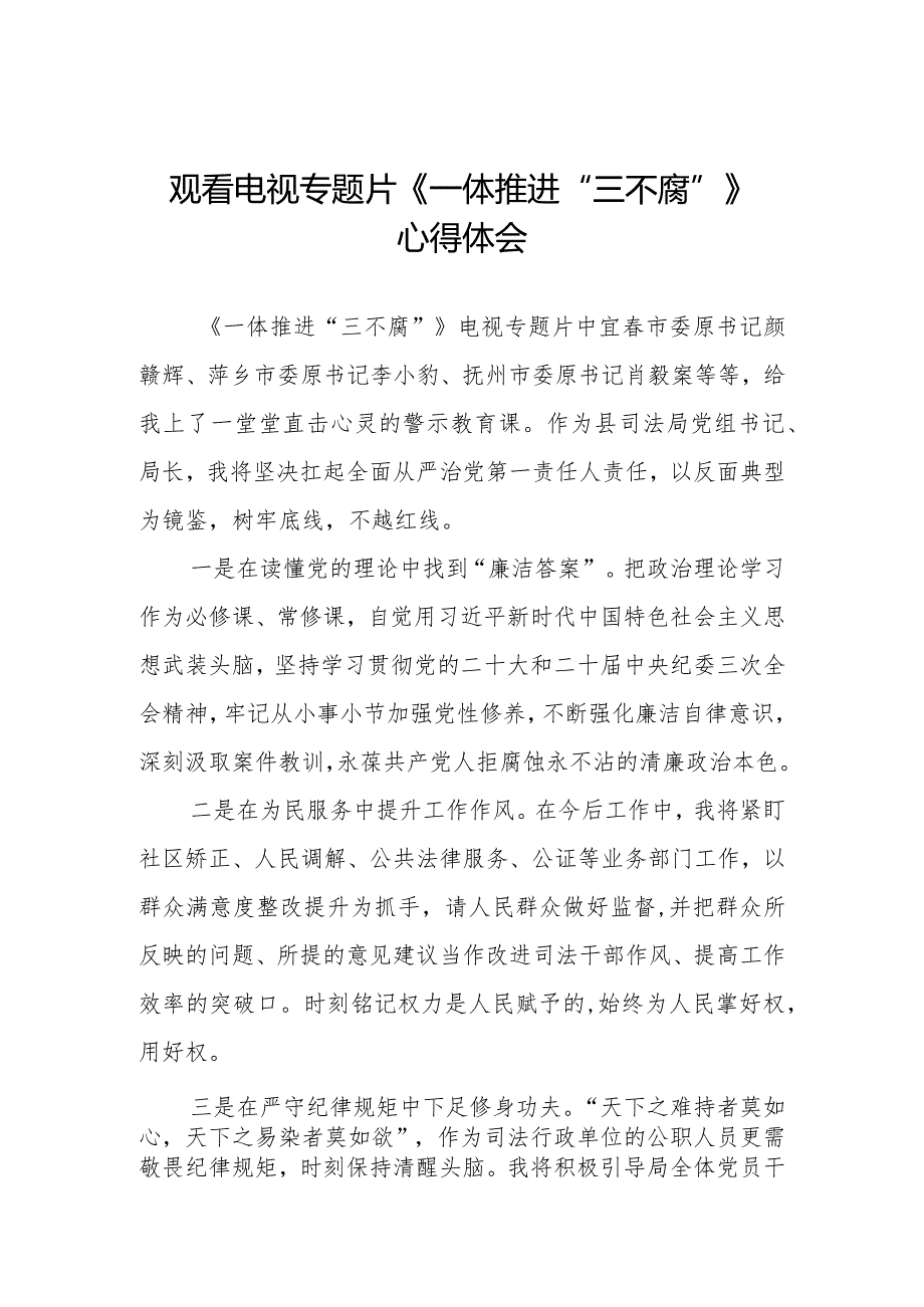 领导干部观看《一体推进“三不腐”》心得体会35篇.docx_第1页