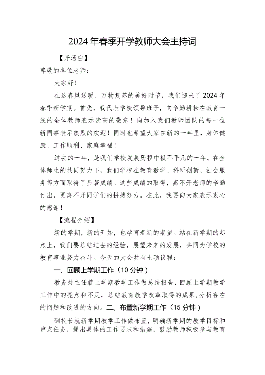 2024年季开学教师大会主持词.docx_第1页