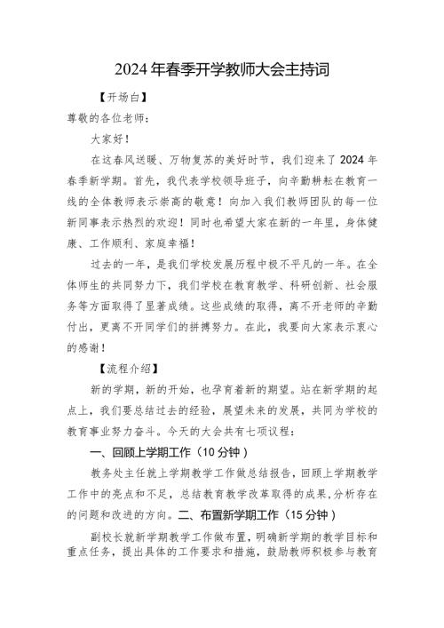 2024年季开学教师大会主持词.docx