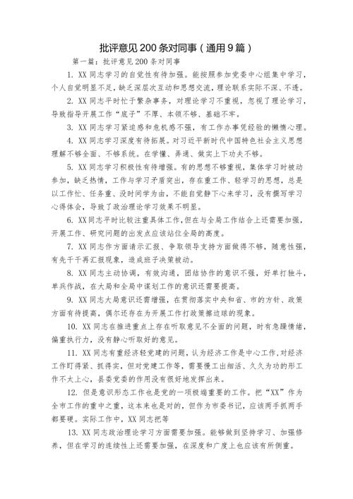 批评意见200条对同事(通用9篇).docx