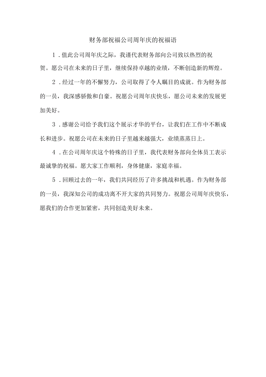财务部祝福公司周年庆的祝福语.docx_第1页
