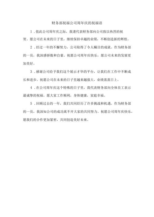 财务部祝福公司周年庆的祝福语.docx