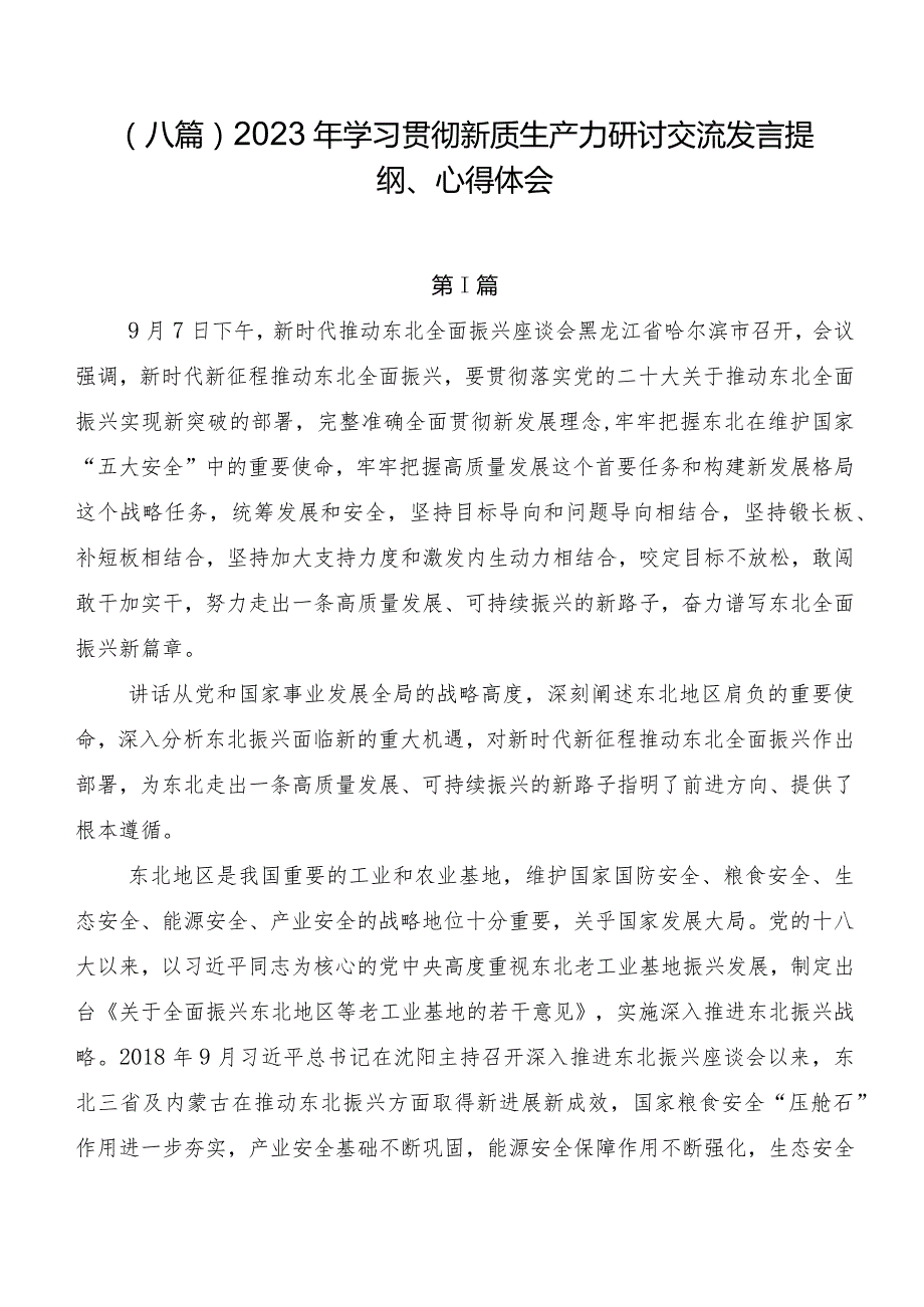 （八篇）2023年学习贯彻新质生产力研讨交流发言提纲、心得体会.docx_第1页