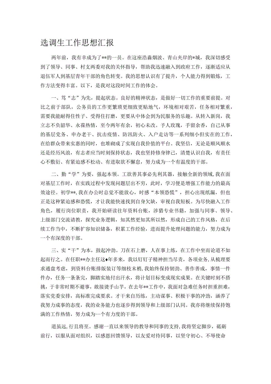 选调生工作思想汇报.docx_第1页