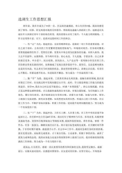 选调生工作思想汇报.docx