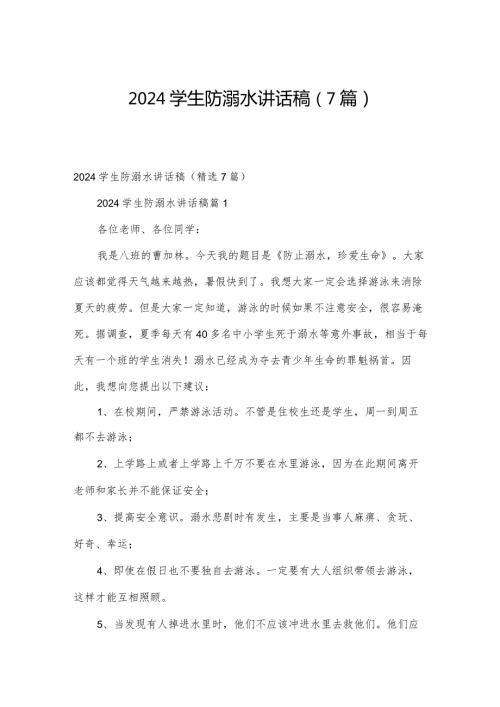 2024学生防溺水讲话稿（7篇）.docx