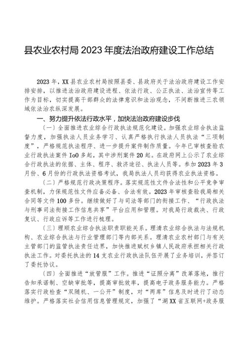 县农业农村局2023法治政府建设工作总结.docx