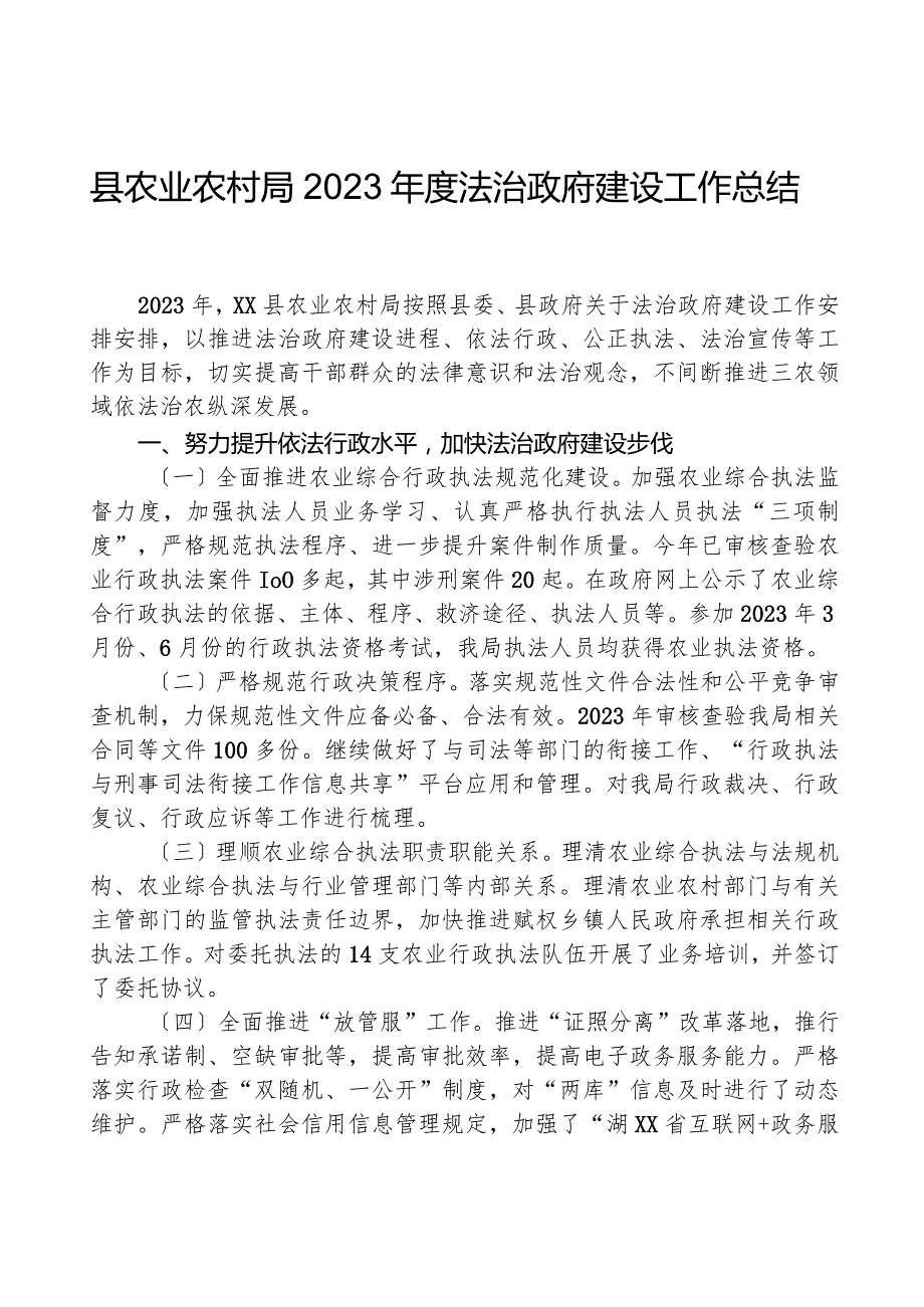 县农业农村局2023法治政府建设工作总结.docx_第1页