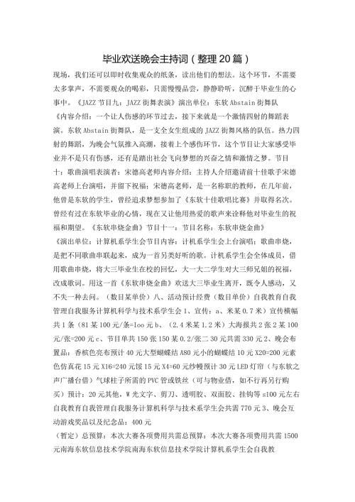 毕业欢送晚会主持词（整理20篇）.docx