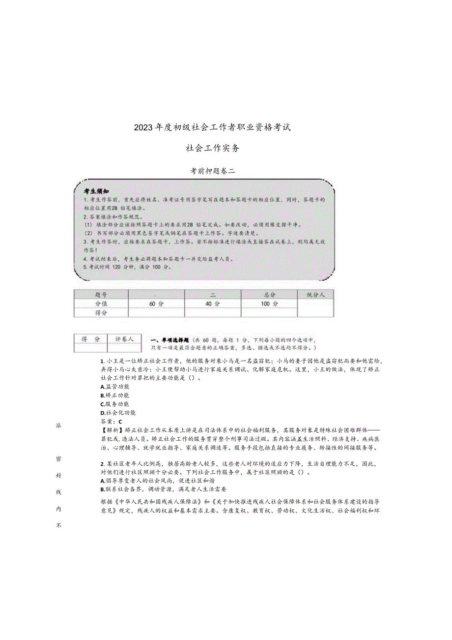 2023初级社会工作者职业资格考试.docx_第2页