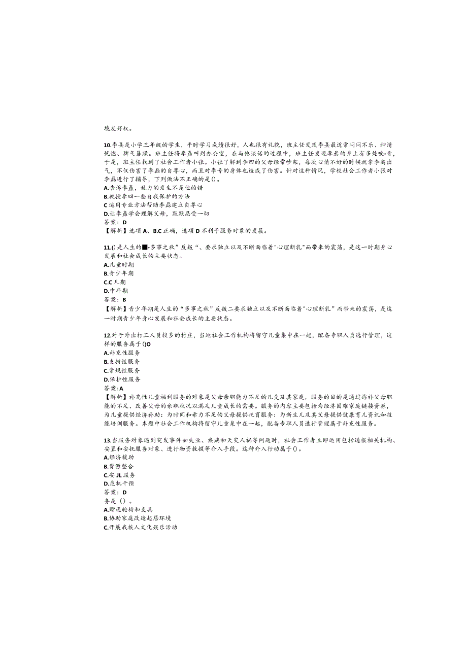 2023初级社会工作者职业资格考试.docx_第3页