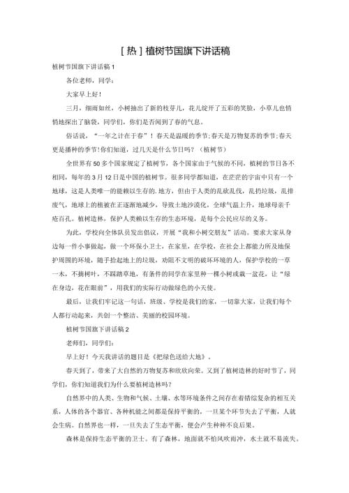[热]植树节国旗下讲话稿.docx