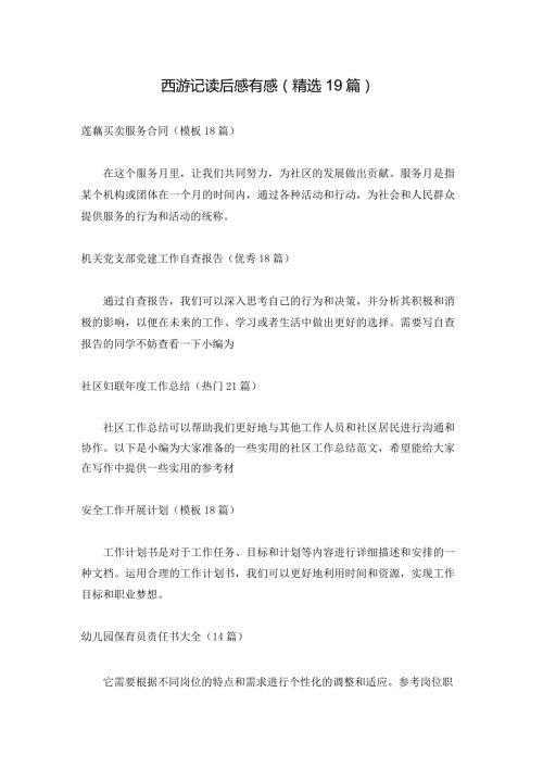 西游记读后感有感（精选19篇）.docx
