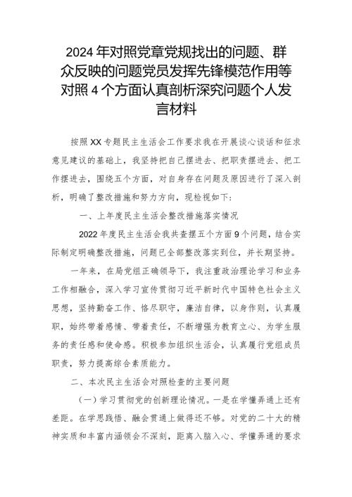 2024年对照党章党规找出的问题、群众反映的问题党员发挥先锋模范作用等对照4个方面认真剖析深究问题个人发言材料.docx