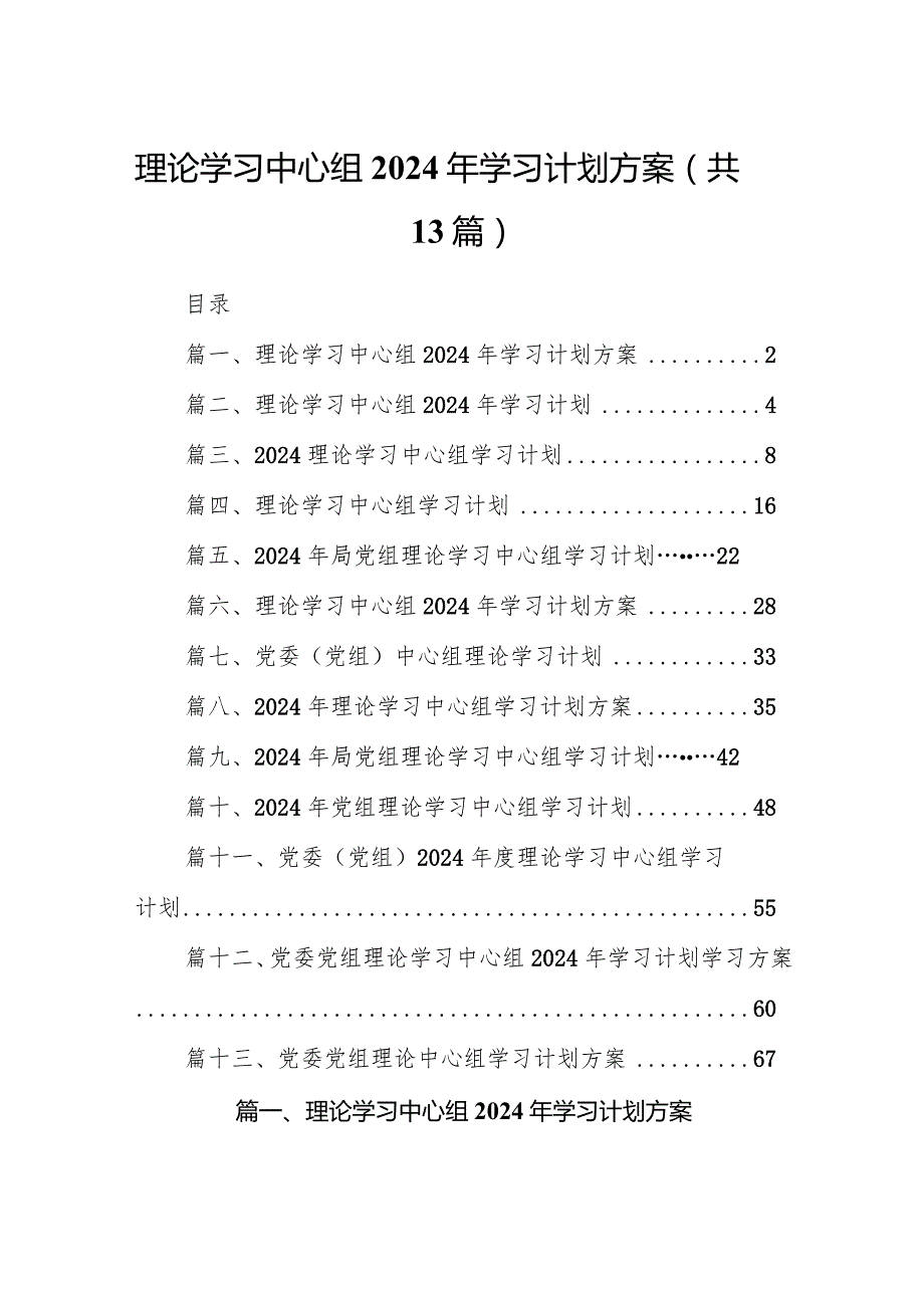 理论学习中心组2024年学习计划方案范文13篇（最新版）.docx_第1页