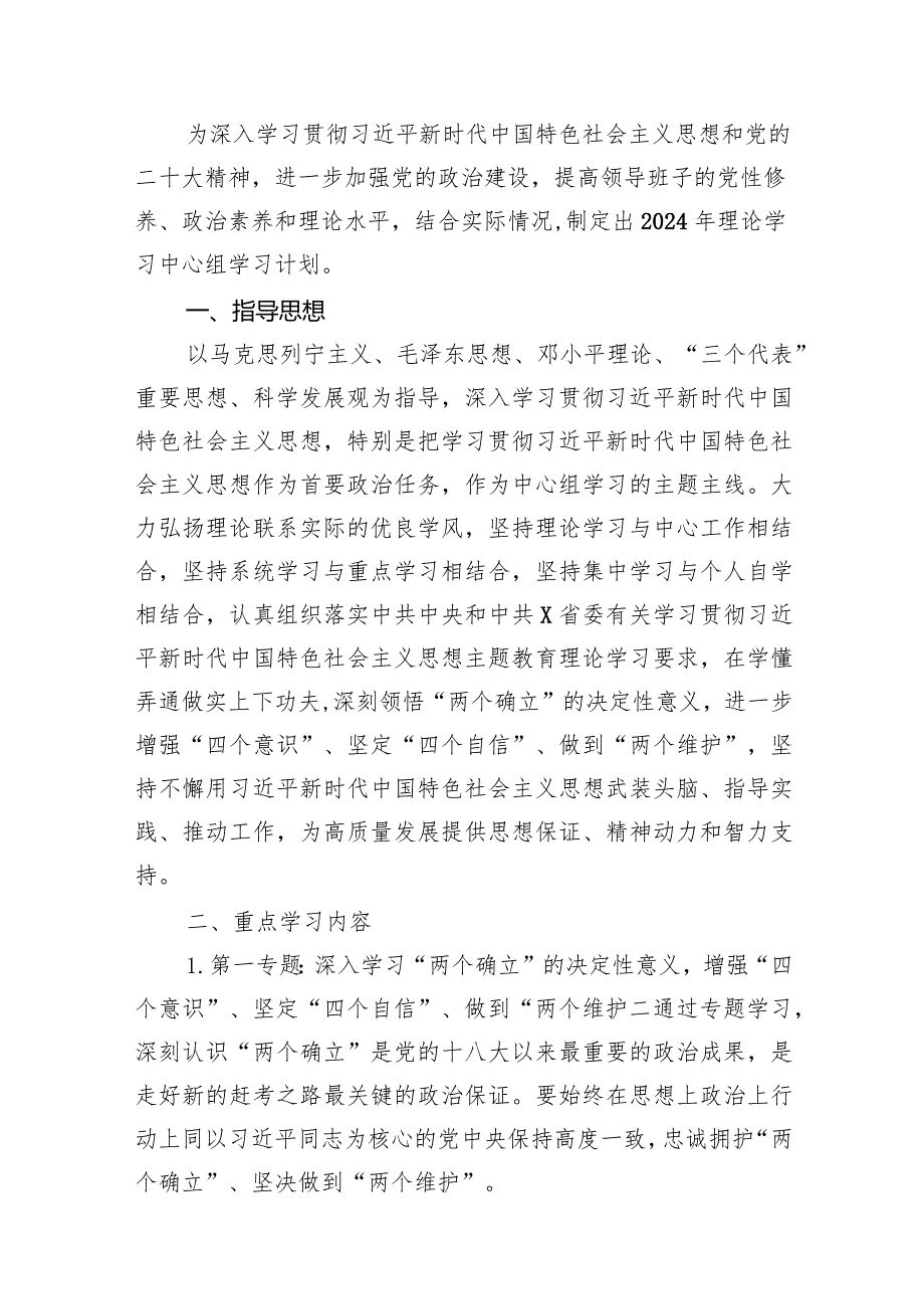 理论学习中心组2024年学习计划方案范文13篇（最新版）.docx_第2页